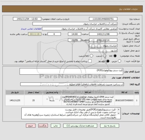 استعلام کیت سنتز بیوتکنولوژی(PCR)