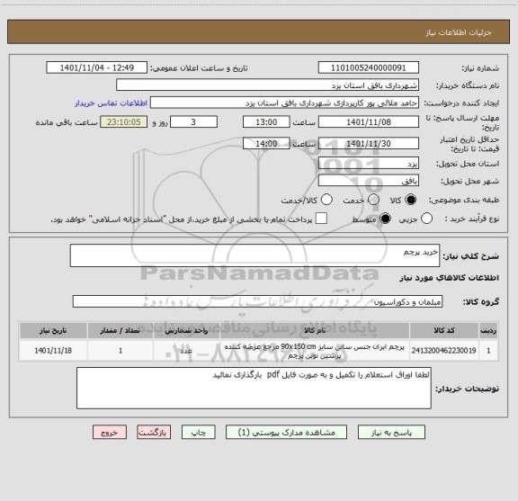 استعلام خرید پرچم