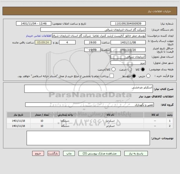 استعلام اسکراپر چرخشی