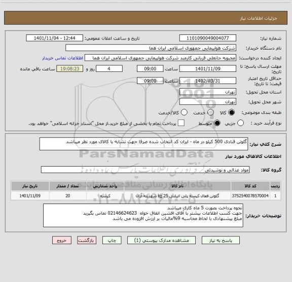 استعلام گلوتن قنادی 500 کیلو در ماه - ایران کد انتخاب شده صرفا جهت تشابه با کالای مورد نظر میباشد