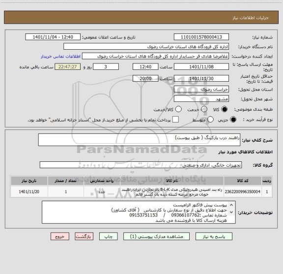 استعلام راهبند درب پارکینگ ( طبق پیوست)