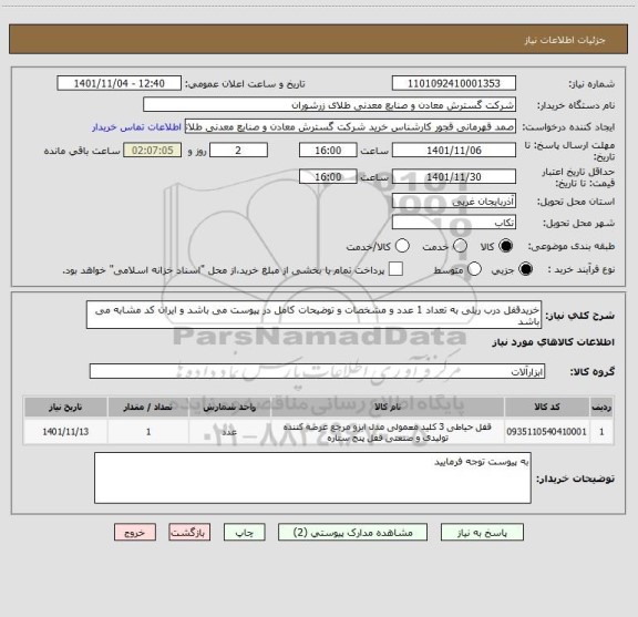 استعلام خریدقفل درب ریلی به تعداد 1 عدد و مشخصات و توضیحات کامل در پیوست می باشد و ایران کد مشابه می باشد