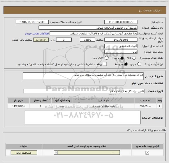 استعلام اجرای عملیات نیرورسانی به چاه آب مشروب روستای لیوار مرند