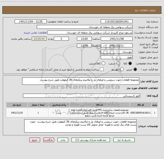 استعلام مجموعه قطعات جهت سرویس و اورهال پل و مکانیزم بریکرهای 36 کیلوولت طبق شرح پیوست