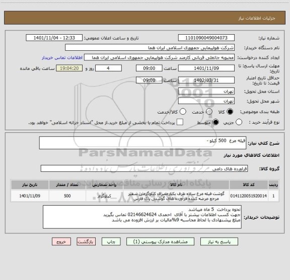 استعلام فیله مرغ  500 کیلو -