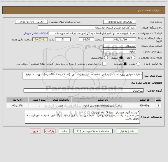 استعلام عملیات اجرایی پروژه احداث ابنیه فنی  جاده عشایری طهماسبی  (احداث آبنمای 30متری) شهرستان دزفول