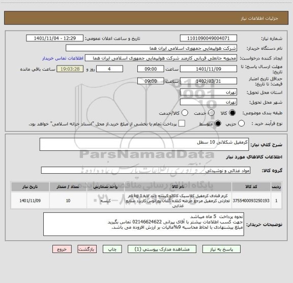 استعلام کرمفیل شکلاتی 10 سطل