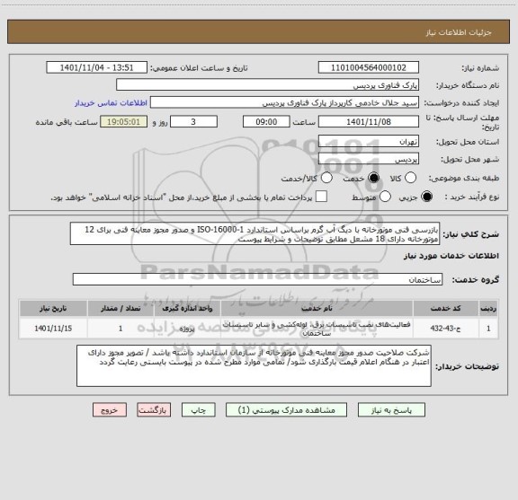 استعلام بازرسی فنی موتورخانه با دیگ آب گرم براساس استاندارد ISO-16000-1 و صدور مجوز معاینه فنی برای 12 موتورخانه دارای 18 مشعل مطابق توضیحات و شرایط پیوست