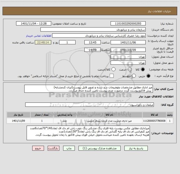 استعلام میز اداری مطابق مشخصات وتوضیحات درج شده و تصویر فایل پیوست(ایران کدمشابه)
پیش فاکتورپیوست گردد درصورت عدم پیوست تامین کننده حذف میگردد.