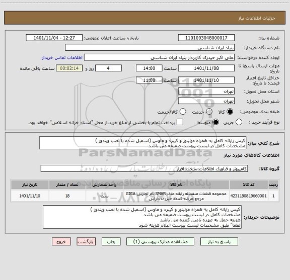 استعلام کیس رایانه کامل به همراه مونیتور و کیبرد و ماوس (اسمبل شده با نصب ویندوز )
مشخصات کامل در لیست پیوست ضمیمه می باشد