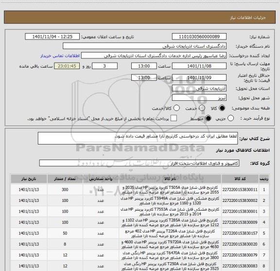 استعلام لطفا مطابق ایران کد درخواستی کارتریج تارا مشاور قیمت داده شود.