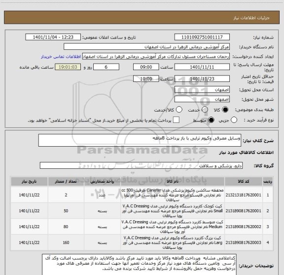 استعلام وسایل مصرفی وکیوم تراپی با باز پرداخت 8ماهه