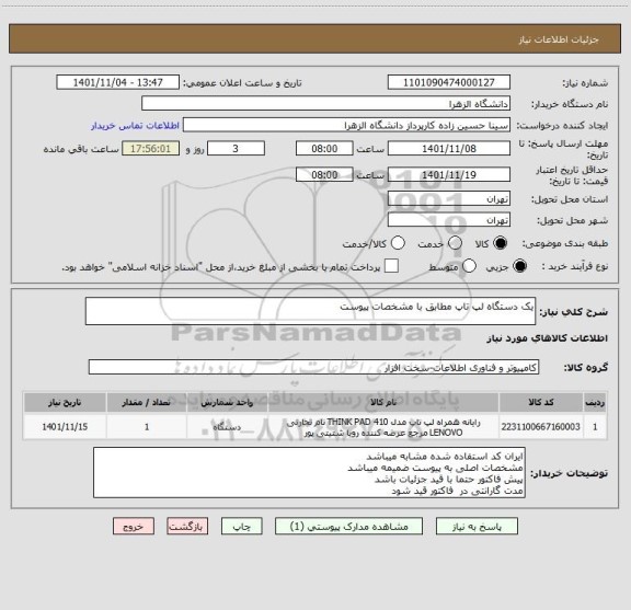 استعلام یک دستگاه لپ تاپ مطابق با مشخصات پیوست