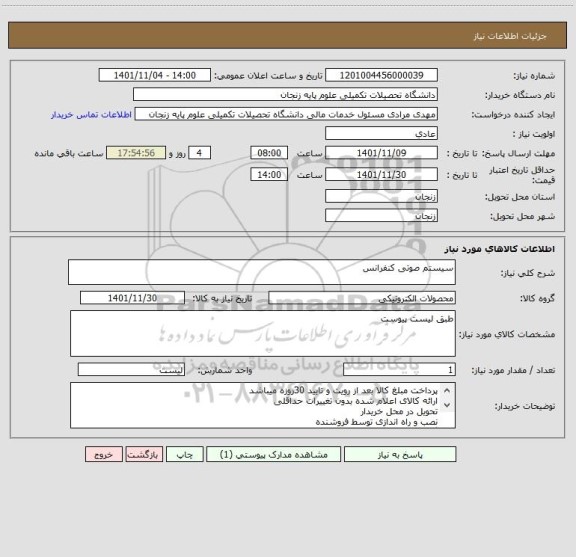 استعلام سیستم صوتی کنفرانس