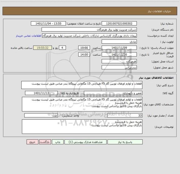 استعلام قطعات و لوازم اورهال توربین گاز F5 هیتاچی 15 مگاواتی نیروگاه بندر عباس طبق لیست پیوست
