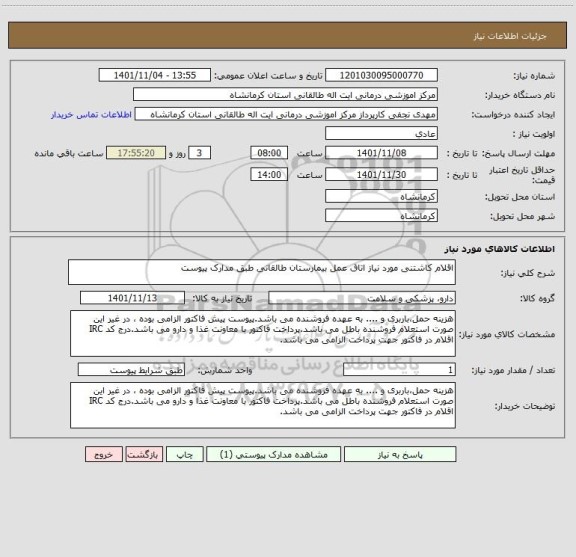 استعلام اقلام کاشتنی مورد نیاز اتاق عمل بیمارستان طالقانی طبق مدارک پیوست