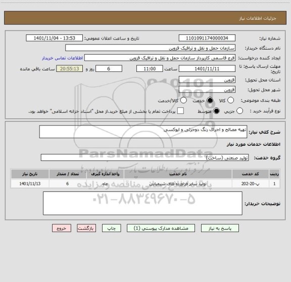 استعلام تهیه مصالح و اجرای رنگ دوجزئی و اپوکسی