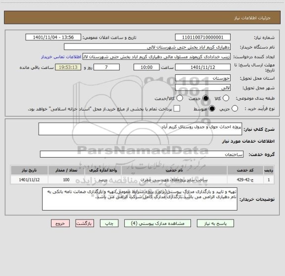 استعلام پروژه احداث جوی و جدول روستای کریم آباد
