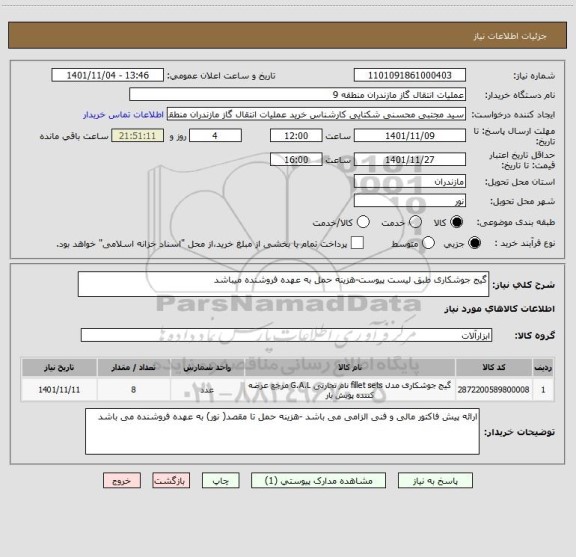 استعلام گیج جوشکاری طبق لیست پیوست-هزینه حمل به عهده فروشنده میباشد