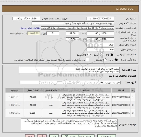 استعلام سوند نلاتون در سایز ها و تعداد درخواست شده
برند سرمد درمان مورد تایید است