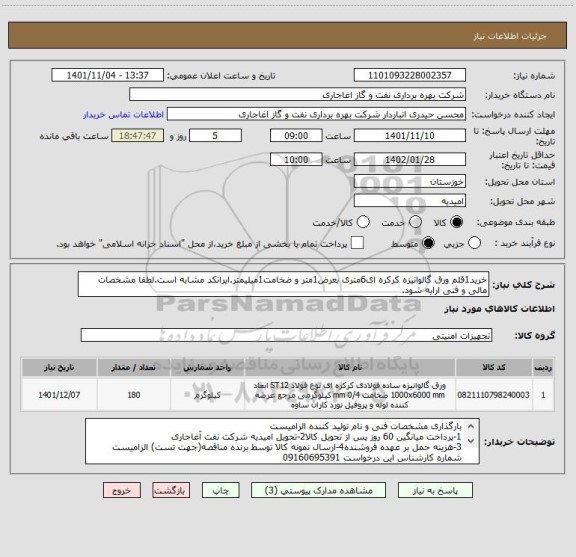استعلام خرید1قلم ورق گالوانیزه کرکره ای6متری بعرض1متر و ضخامت1میلیمتر.ایرانکد مشابه است.لطفا مشخصات مالی و فنی ارایه شود.
