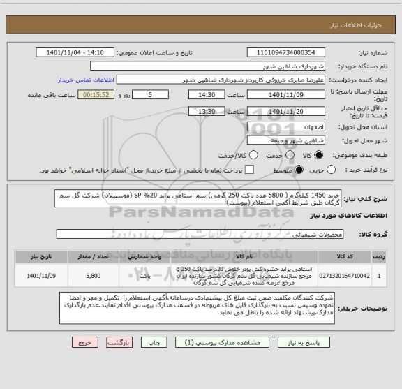 استعلام خرید 1450 کیلوگرم ( 5800 عدد پاکت 250 گرمی) سم استامی پراید 20% SP (موسپیلان) شرکت گل سم گرگان طبق شرایط آگهی استعلام (پیوست)