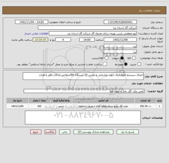 استعلام اجرای سیستم فتوولتائیک جهت روشنایی و دوربین 10 ایستگاه tbsدرنواحی اردکان بافق و هرات