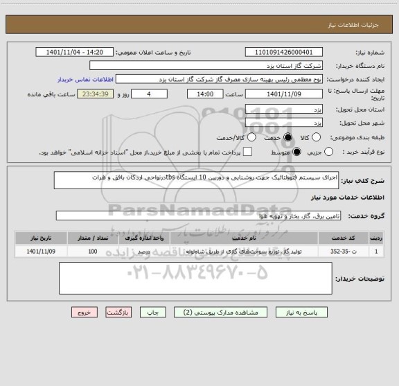 استعلام اجرای سیستم فتوولتائیک جهت روشنایی و دوربین 10 ایستگاه tbsدرنواحی اردکان بافق و هرات