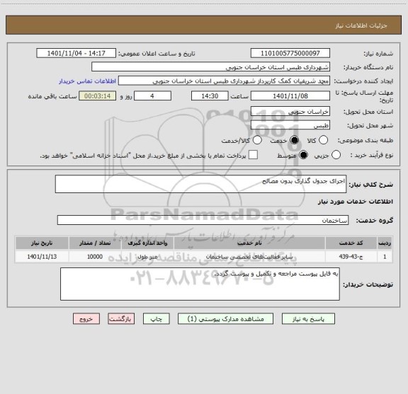 استعلام اجرای جدول گذاری بدون مصالح