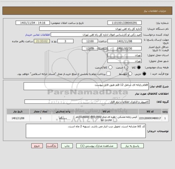 استعلام اقلام رایانه ای شامل 12 قلم طبق فایل پیوست