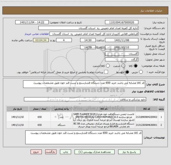 استعلام کد کالا مشابه می باشد خرید 650 عدد دستگاه فشارسنج و تست قند خون طبق مشخصات پیوست