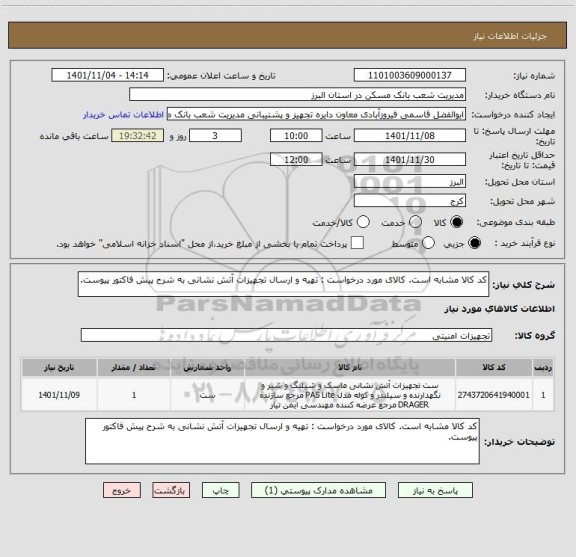 استعلام کد کالا مشابه است. کالای مورد درخواست : تهیه و ارسال تجهیزات آتش نشانی به شرح پیش فاکتور پیوست.