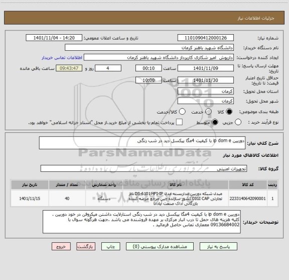 استعلام دوربین ip dom e با کیفیت 4مگا پیکسل دید در شب رنگی