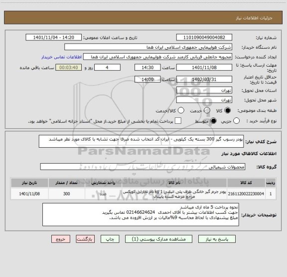 استعلام پودر رسوب گیر 300 بسته یک کیلویی - ایران کد انتخاب شده صرفا جهت تشابه با کالای مورد نظر میباشد