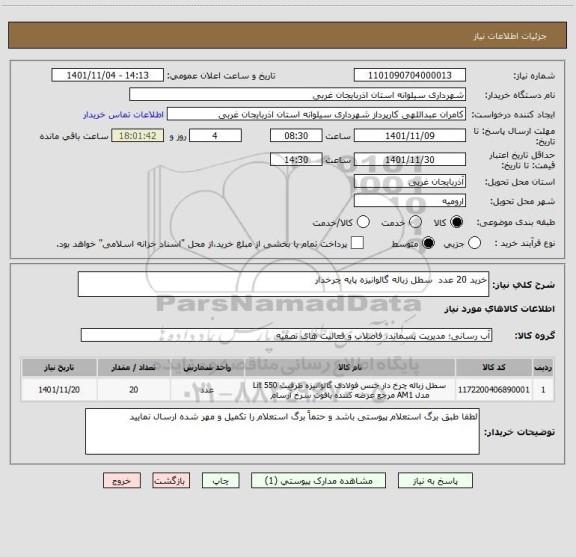 استعلام خرید 20 عدد  سطل زباله گالوانیزه پایه چرخدار