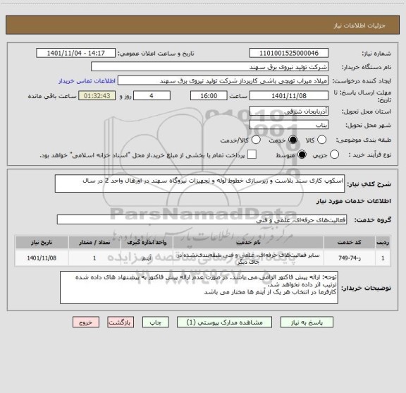 استعلام اسکوپ کاری سند بلاست و زیرسازی خطوط لوله و تجهیزات نیروگاه سهند در اورهال واحد 2 در سال