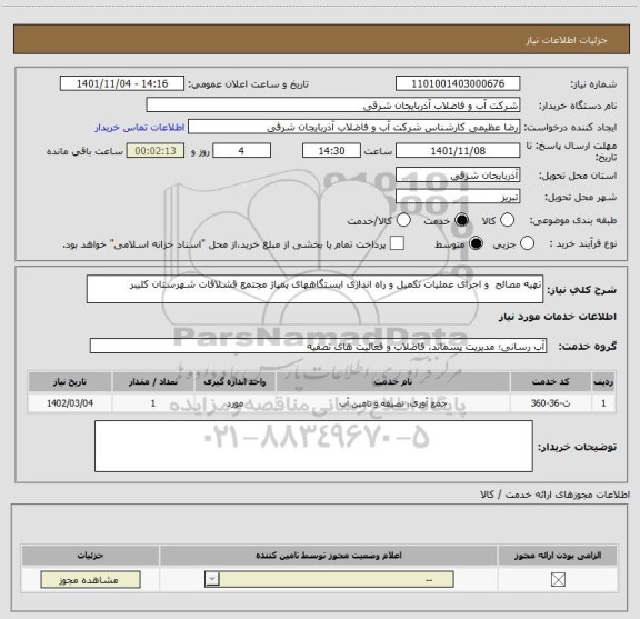 استعلام تهیه مصالح  و اجرای عملیات تکمیل و راه اندازی ایستگاههای پمپاژ مجتمع قشلاقات شهرستان کلیبر