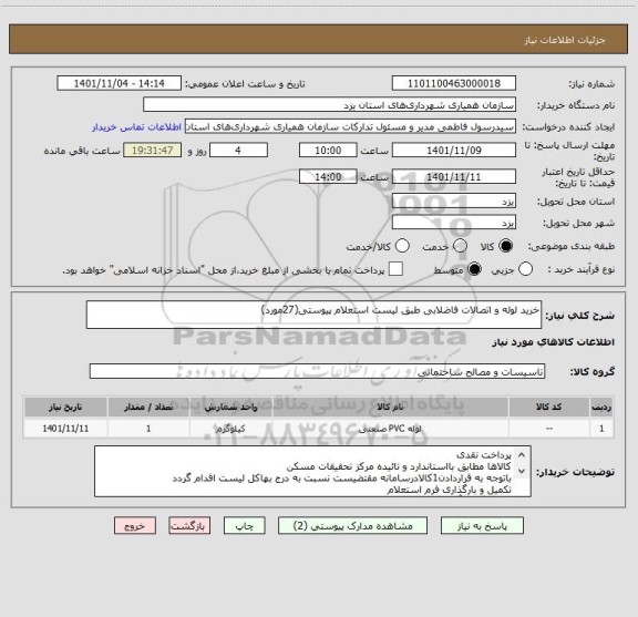 استعلام خرید لوله و اتصالات فاضلابی طبق لیست استعلام پیوستی(27مورد)