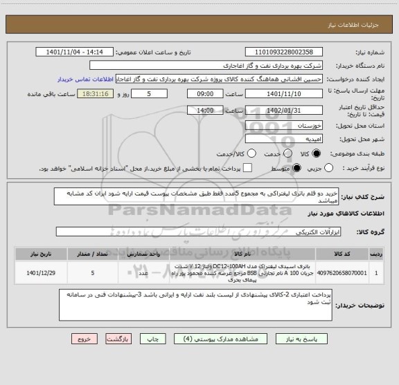 استعلام خرید دو قلم باتری لیفتراکی به مجموع 5عدد فقط طبق مشخصات پیوست قیمت ارایه شود ایران کد مشابه میباشد