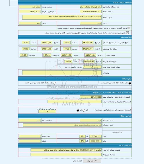 مزایده ، تجدید چهارم مزایده اجاره غرفه شماره 15طبقه همکف تیمچه صرافیان آباده
