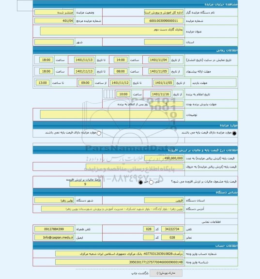 مزایده ، بخاری گازی دست دوم