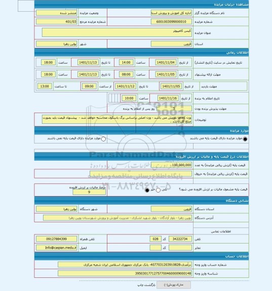 مزایده ، کیس کامپیوتر