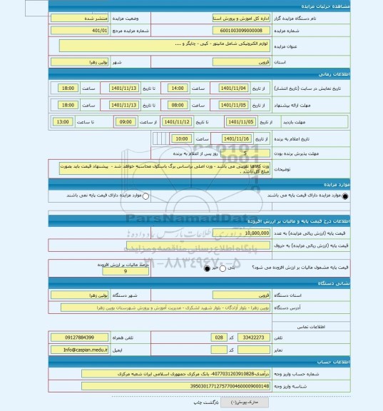 مزایده ، لوازم الکترونیکی شامل مانیتور - کپی - چاپگر و ....