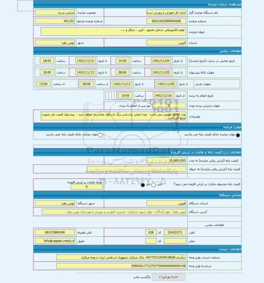 مزایده ،  لوازم الکترونیکی شامل مانیتور - کپی - چاپگر و ....