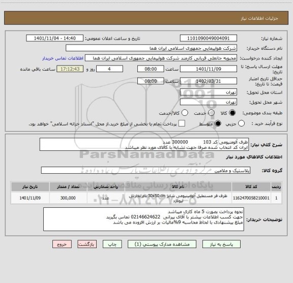 استعلام ظرف آلومنیومی کد 103          300000 عدد 
ایران کد انتخاب شده صرفا جهت تشابه با کالای مورد نظر میباشد
