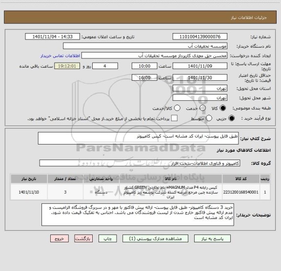استعلام طبق فایل پیوست- ایران کد مشابه است- کیس کامپیوتر