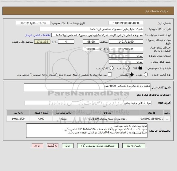 استعلام زیتون پرورده تک نفره شرکتی 4000 عدد-