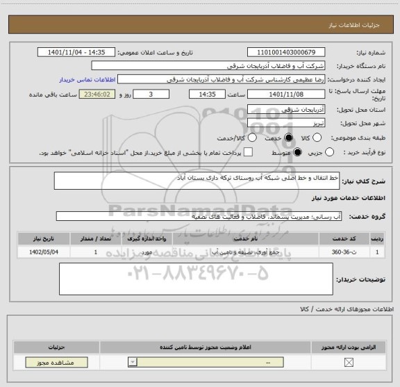 استعلام خط انتقال و خط اصلی شبکه آب روستای ترکه داری بستان آباد