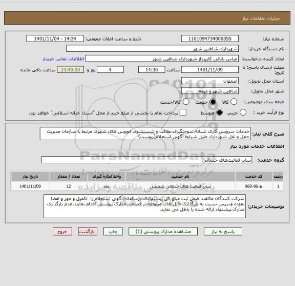 استعلام خدمات سرویس کاری شبانه،سوختگیری،نظافت و شستشوی اتوبوس های شهری مرتبط با سازمان مدیریت حمل و نقل شهرداری طبق شرایط آگهی استعلام(پیوست)