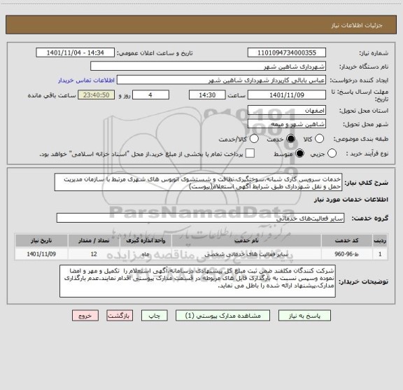 استعلام خدمات سرویس کاری شبانه،سوختگیری،نظافت و شستشوی اتوبوس های شهری مرتبط با سازمان مدیریت حمل و نقل شهرداری طبق شرایط آگهی استعلام(پیوست)